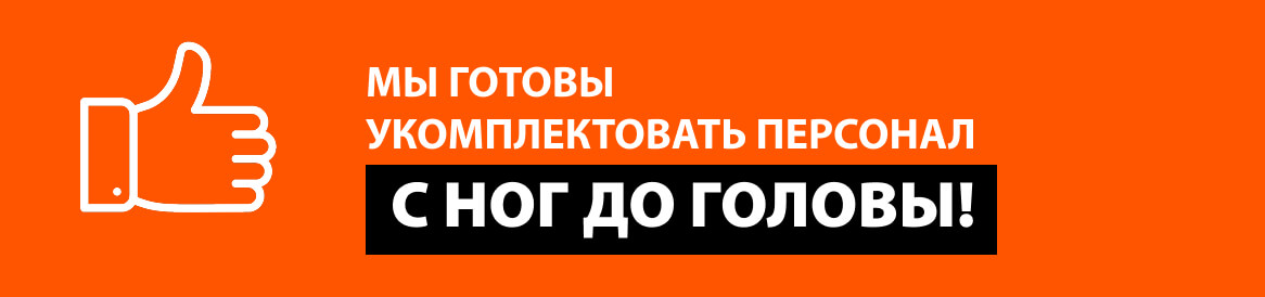 укомплектуем персонал